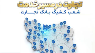 معرفی شعب کشیک بانک تجارت در روز سه‌شنبه ۱۸ فروردین‌ماه