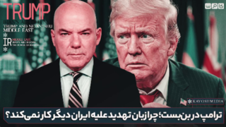 ترامپ در بن بست؛چرا زبان تهدید علیه ایران دیگر کار نمی کند ؟