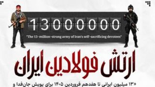 ارتش فولادین ایران