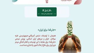 پویش «جان‌فدا» از ۱۴ میلیون نفر گذشت