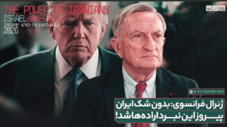 ژنرال فرانسوی: بدون شک ایران پیروز این نبرد اراده ها شد! ژنرال فرانسوی: بدون شک ایران پیروز این نبرد اراده ها شد!