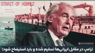 ترامپ در مقابل ایرانی ها تسلیم شده و باید استیضاح شود!