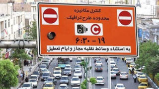  ورود به محدوده طرح ترافیک در تهران همچنان رایگان است/ تصمیم جدید اطلاع رسانی می‌شود  