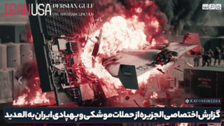 گزارش اختصاصی الجزیره از حملات موشکی و پهپادی ایران به پایگاه العدید