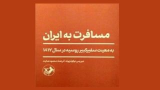نمایش‌نامه‌نویس آلمانی در معیت سفر روسیه به ایران می‌آید