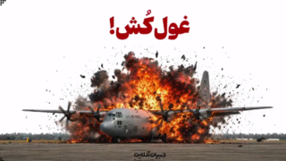 غولکُش! غولکُش!