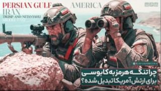 چرا تنگه هرمز به کابوسی برای ارتش آمریکا تبدیل شده ؟