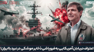 اعتراف دریابان آمریکایی به فروپاشی ذخایر موشکی در نبرد با ایران