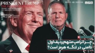 چرا ترامپ متهم ردیف اول ناامنی در تنگه هرمز است ؟
