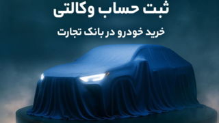 دور جدید ثبت نام خودروهای وارداتی با وکالتی کردن حساب بانک تجارت از ۲۶ فروردین ماه