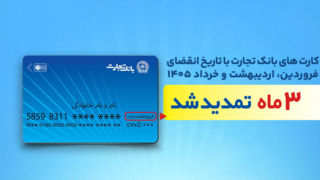 تمدید خودکار کارت‌های بانک تجارت به مدت سه ماه