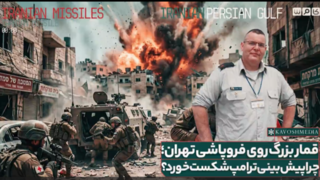 قمار بزرگ روی فروپاشی ایران;چرا پیش‌بینی ترامپ شکست خورد؟