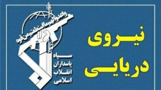 نیروی دریایی سپاه: هر نقض عهدی از سوی امریکا، پاسخی شایسته دارد