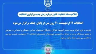 ستاد انتخابات کشور: انتخابات ۱۱ اردیبهشت ۶۰ روز پس از پایان جنگ برگزار می‌شود