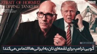 گویی ترامپ برای لقمه‌ای نان به ایرانی‌ها التماس می‌کند!