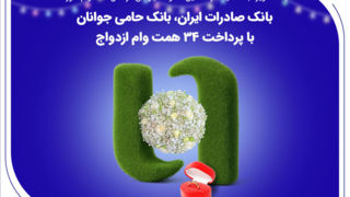  بانک صادرات ایران، بانک حامی جوانان با پرداخت ۳۴ همت وام ازدواج