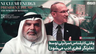 وقتی کارشناس اسرائیلی توسط تحلیلگر قطری ادب می شود!