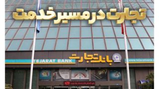 گزارش فعالیت‌های ویژه بانک تجارت در جنگ تحمیلی سوم