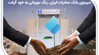 سپینوی بانک صادرات ایران، رنگ مهربانی به خود گرفت