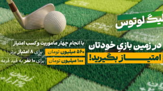 لیگ  لوتوس با ۶۶۰ میلیون تومان طلا آغاز شد