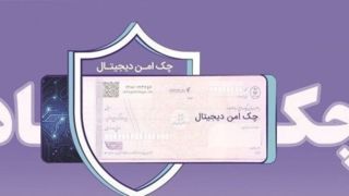 چک دیجیتال بانک رفاه کارگران؛ سرعت، دقت و امنیت بیشتر در پرداخت و نقدشوندگی