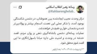 توییت جدید رسانه رهبر انقلاب اسلامی