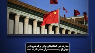 سفارت چین اطلاعیهای برای ترک ایران صادر نکرده است سفارت چین اطلاعیهای برای ترک ایران صادر نکرده است