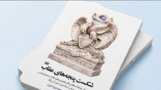 «شکست پنجه‌های عقاب» منتشر شد