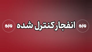 صدای انفجار در ملارد مربوط به عملیات سپاه است