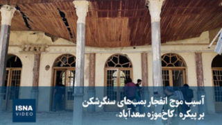 ویدیو / آسیب موج انفجار بمب‌های سنگرشکن بر پیکره «کاخ‌موزه سعدآباد»