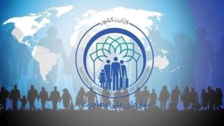 سازمان ملی مهاجرت تشکیل می‌شود