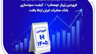 فروردین پُربارِ «وبصادر» / کیفیت سودسازی بانک صادرات ایران ارتقا یافت فروردین پُربارِ «وبصادر» / کیفیت سودسازی بانک صادرات ایران ارتقا یافت
