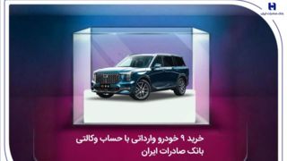 خرید ۹ خودروی وارداتی با حساب وکالتی بانک صادرات ایران خرید ۹ خودروی وارداتی با حساب وکالتی بانک صادرات ایران