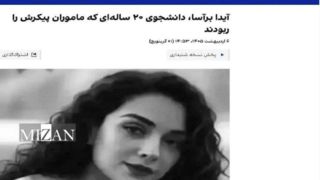 اینترنشنال یک رسانه عکس دزد و هویت ساز جعلی/ مرحومهای به نام «آیدا برآسا» وجود خارجی ندارد اینترنشنال یک رسانه عکس دزد و هویت ساز جعلی/ مرحومهای به نام «آیدا برآسا» وجود خارجی ندارد
