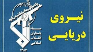 نیروی دریایی سپاه: قواعد مدیریت جدید خلیج فارس اعمال خواهد شد  
