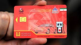 اطلاعیه جدید درباره کارت سوخت اطلاعیه جدید درباره کارت سوخت