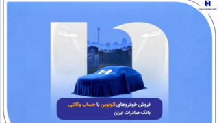 فروش خودروهای اتونوین با حساب وکالتی بانک صادرات ایران