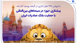 پیشتازی «یوز» در سینماهای بین‌المللی با حمایت بانک صادرات ایران
