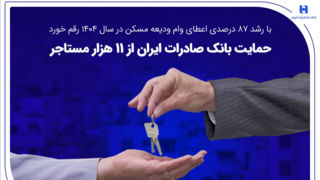 حمایت بانک صادرات ایران از ۱۱ هزار مستاجر حمایت بانک صادرات ایران از ۱۱ هزار مستاجر