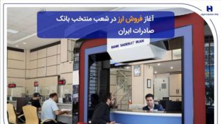 ​آغاز فروش ارز در شعب منتخب بانک صادرات ایران