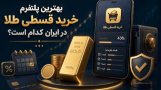 بهترین پلتفرم خرید قسطی طلا در ایران کدام است؟