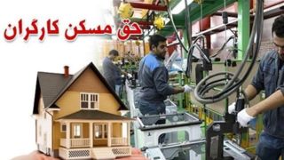 حق مسکن ۳ میلیون تومانی کارگران ابلاغ شد حق مسکن ۳ میلیون تومانی کارگران ابلاغ شد