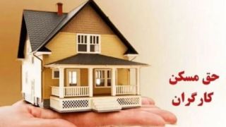حق مسکن ۳ میلیون تومانی از این ماه در فیش حقوقی کارگران حق مسکن ۳ میلیون تومانی از این ماه در فیش حقوقی کارگران