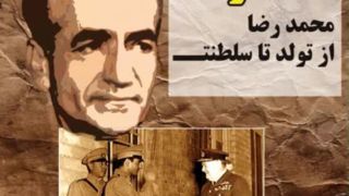 شاهی که آخر شد،  محمدرضا از تولد تا سلطنت 