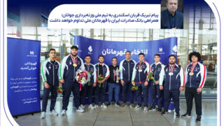همراهی بانک صادرات ایران با قهرمانان ملی تداوم خواهد داشت همراهی بانک صادرات ایران با قهرمانان ملی تداوم خواهد داشت