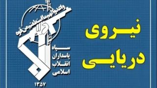 تهدید سپاه به تهاجم سنگین علیه مراکز و کشتی‌های امریکایی