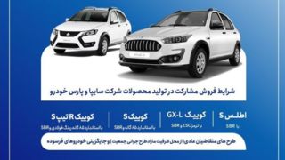 فروش مشارکت در تولید محصولات گروه سایپا از سه‌شنبه آغاز می‌شود