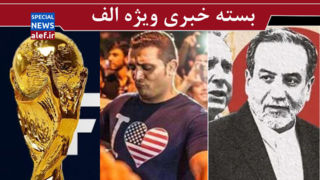 ایران به پیشنهاد آمریکا چه پاسخی داد؟/ تله عشق یک طرفه به آمریکا ! / جام جهانی زیر سایه تردیدها