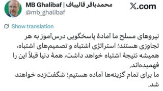 قالیباف: برای تمام گزینهها آمادهایم/ شگفت زده خواهند شد قالیباف: برای تمام گزینهها آمادهایم/ شگفت زده خواهند شد
