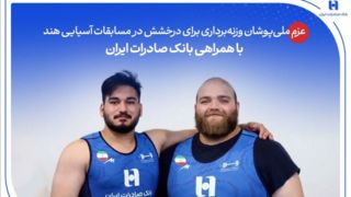 عزم ملی‌پوشان وزنه‌برداری برای درخشش در مسابقات آسیایی هند با همراهی بانک صادرات ایران